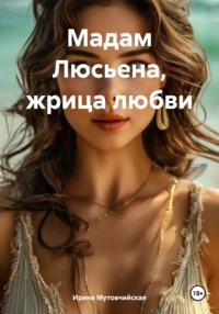 Мадам Люсьена, жрица любви