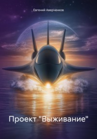 Проект «Выживание»