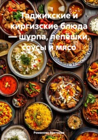 Таджикские и киргизские блюда – шурпа, лепёшки, соусы и мясо