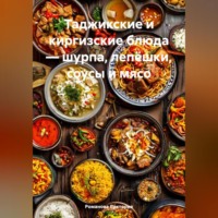Таджикские и киргизские блюда – шурпа, лепёшки, соусы и мясо