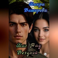 Шаг Над Бездной