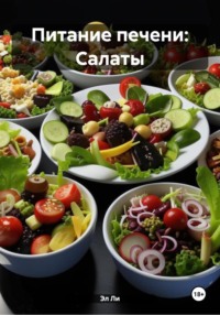 Питание печени: Салаты