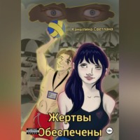 Жертвы обеспечены