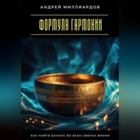 Формула гармонии. Как найти баланс во всех сферах жизни