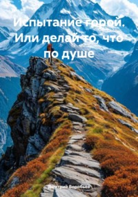 Испытание горой. Или делай то, что по душе