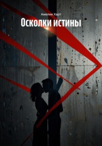 Осколки истины