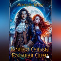 Колесо судьбы. Книга 3. Большая сцена