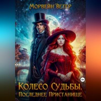 Колесо судьбы. Книга четвёртая. Последнее пристанище