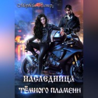 Наследница Тёмного Пламени