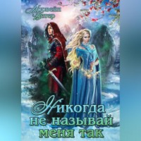 Никогда не называй меня так
