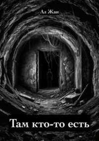 Там кто-то есть
