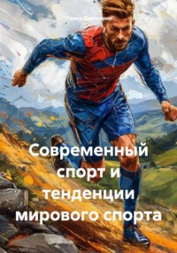 Современный спорт и тенденции мирового спорта