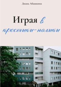 Играя в крестики-нолики