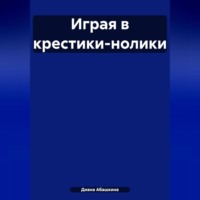 Играя в крестики-нолики