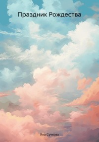 Праздник Рождества