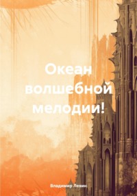 Океан волшебной мелодии!