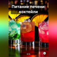 Питание печени: Коктейли