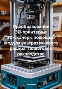 Преобразование 3D-принтера в 3D-сканер с помощью модуля ультразвукового радара. Пошаговое руководство