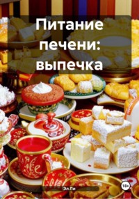 Питание печени: выпечка