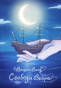 Свобода Ветра