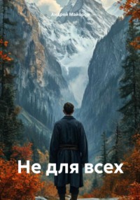 Не для всех