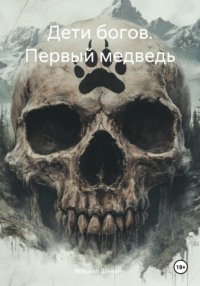 Дети богов. Первый медведь