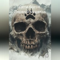 Дети богов. Первый медведь