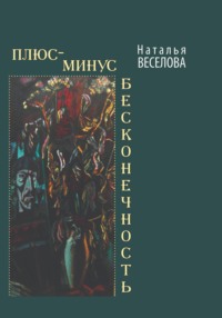 Плюс-минус бесконечность