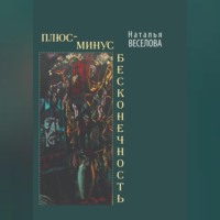 Плюс-минус бесконечность