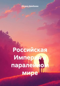 Российская Империя в паралейном мире