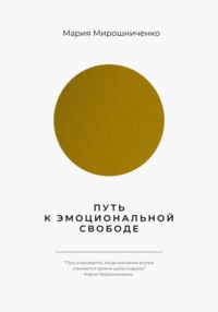Путь к эмоциональной свободе