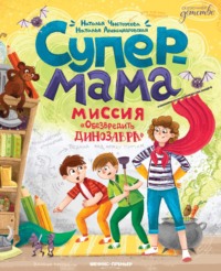 Супермама. Миссия «Обезвредить динозавра»