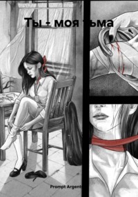 Ты – моя тьма