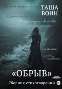 Сборник стихотворений «Обрыв»