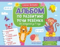 Альбом по развитию речи ребёнка. От рождения до 1 года