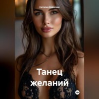 Танец желаний.