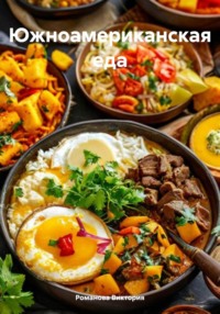 Южноамериканская еда