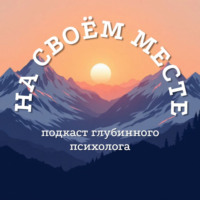 На своём месте