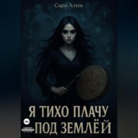 Я тихо плачу под землей
