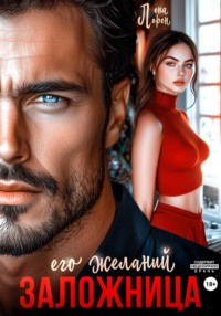 Заложница его желаний