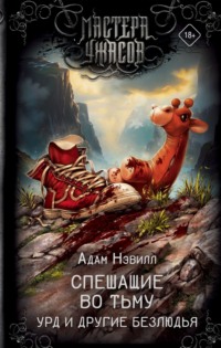 Спешащие во тьму. Урд и другие безлюдья