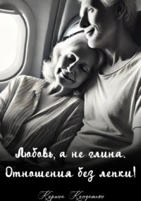 Любовь, а не глина. Отношения без лепки!