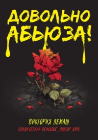 Довольно абьюза!