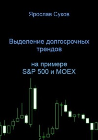 Выделение долгосрочных трендов акций (на примере S&P 500 и MOEX)