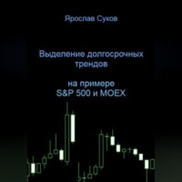 Выделение долгосрочных трендов акций (на примере S&amp;P 500 и MOEX)
