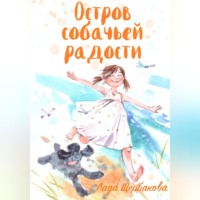 Остров собачьей радости