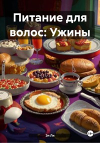 Питание для волос: Ужины