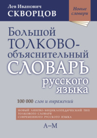 Большой толково-объяснительный словарь русского языка. Том I: А-М