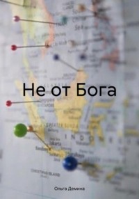 Не от Бога