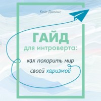 Гайд для интроверта. Как покорить мир своей харизмой